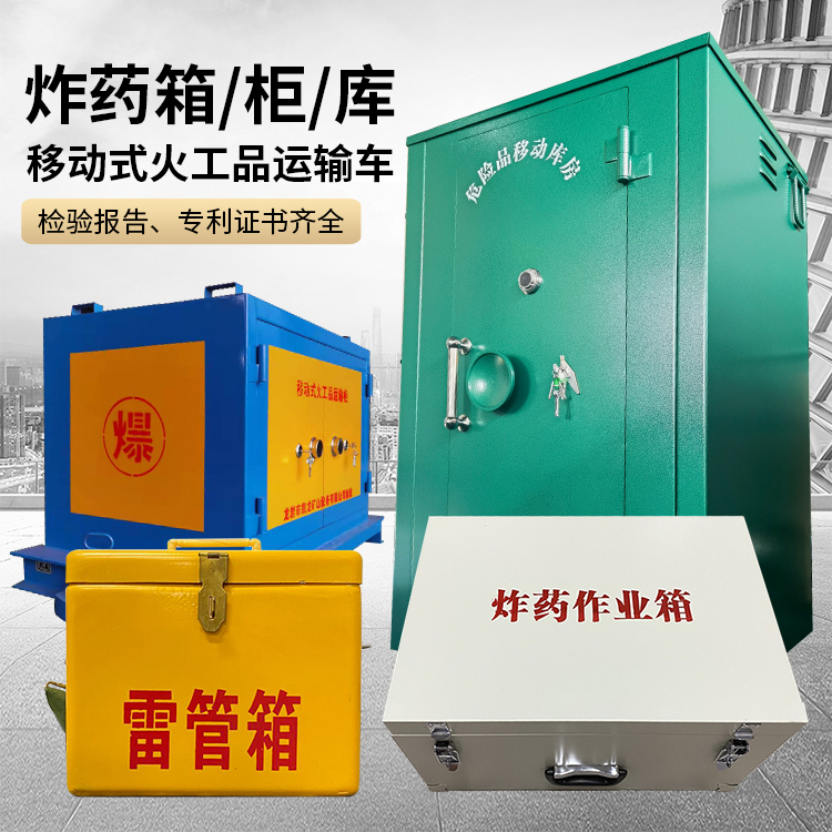 红花岗易爆品存放柜 炸药柜 凯龙火工品存放柜型号解析与核心功能